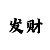 快3手机最靠谱的挣钱方法